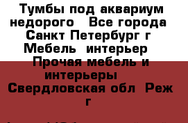 Тумбы под аквариум,недорого - Все города, Санкт-Петербург г. Мебель, интерьер » Прочая мебель и интерьеры   . Свердловская обл.,Реж г.